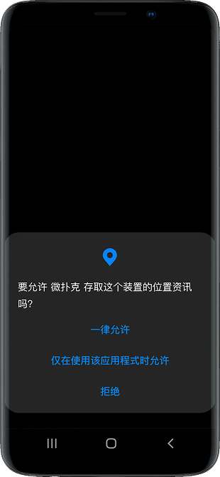 微扑克 Android 权限提示界面